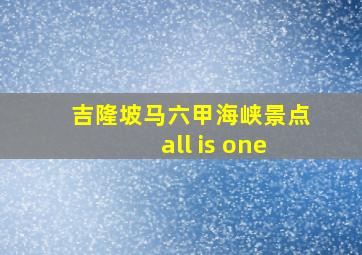 吉隆坡马六甲海峡景点all is one